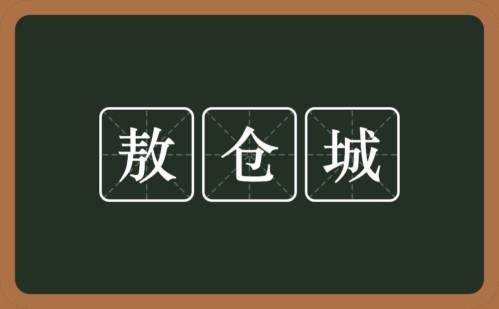 敖仓城的意思？敖仓城是什么意思？