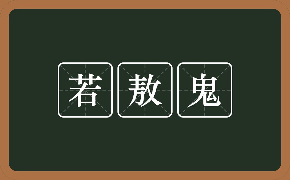 若敖鬼的意思？若敖鬼是什么意思？