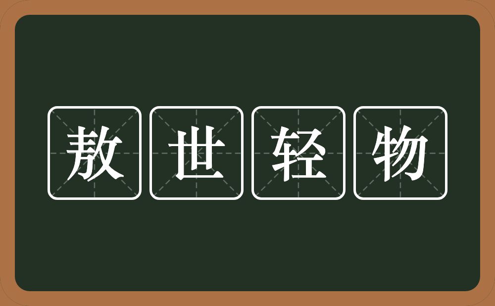 敖世轻物的近义词/反义词