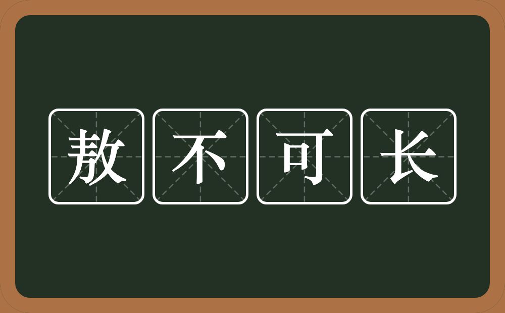 敖不可长的近义词/反义词