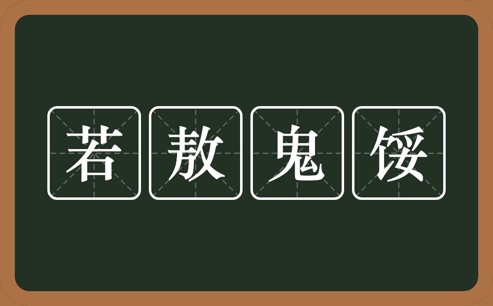 若敖鬼馁的意思？若敖鬼馁是什么意思？