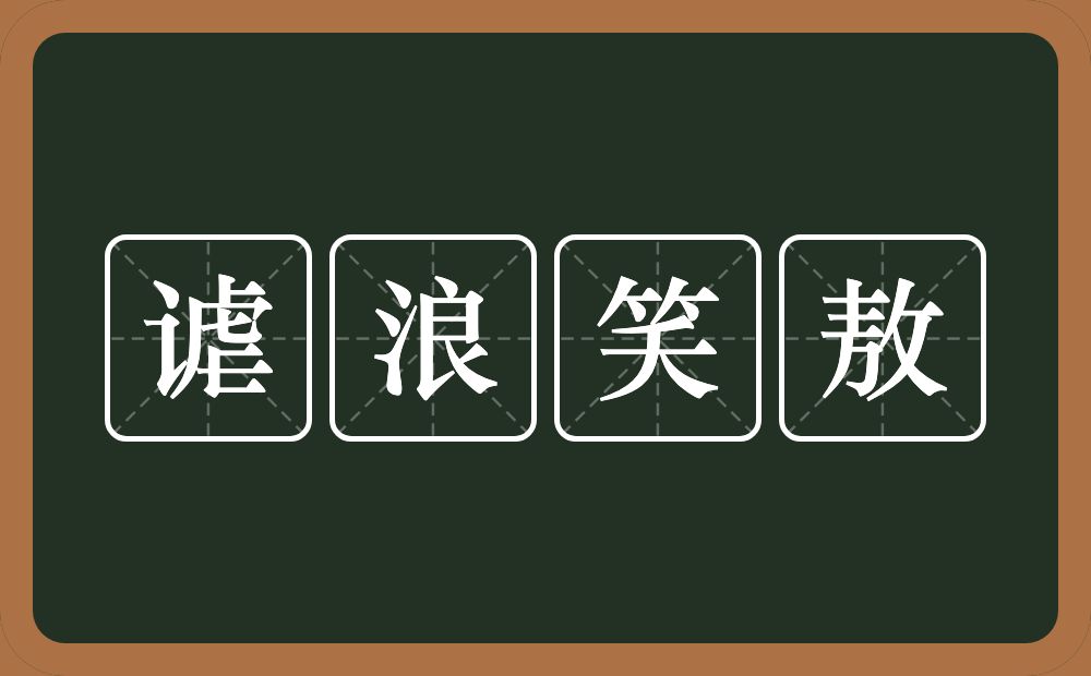 谑浪笑敖的近义词/反义词