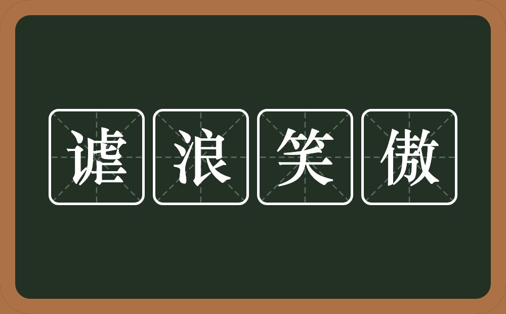 谑浪笑傲的意思？谑浪笑傲是什么意思？