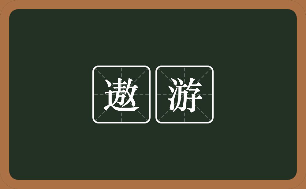 遨游的意思?遨游是什么意思?