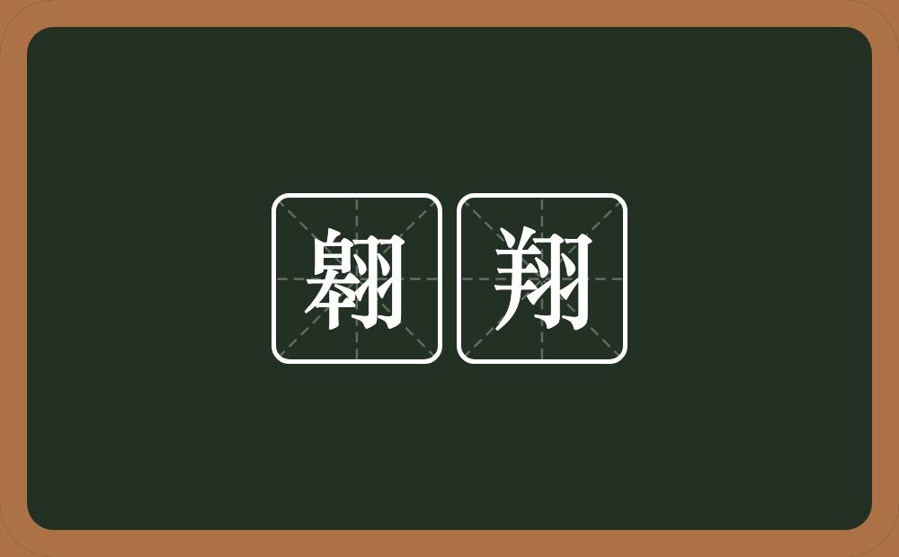 翱翔的意思?翱翔是什么意思?