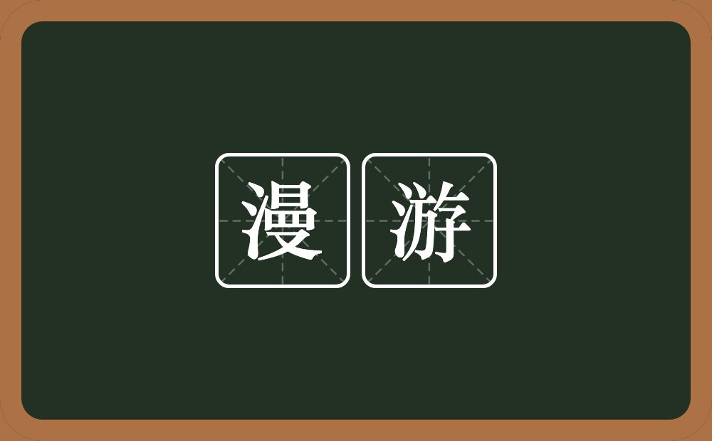 漫游的意思?漫游是什么意思?