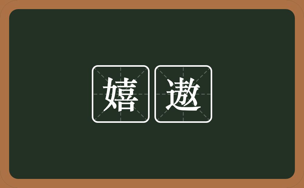 嬉遨的近义词/反义词