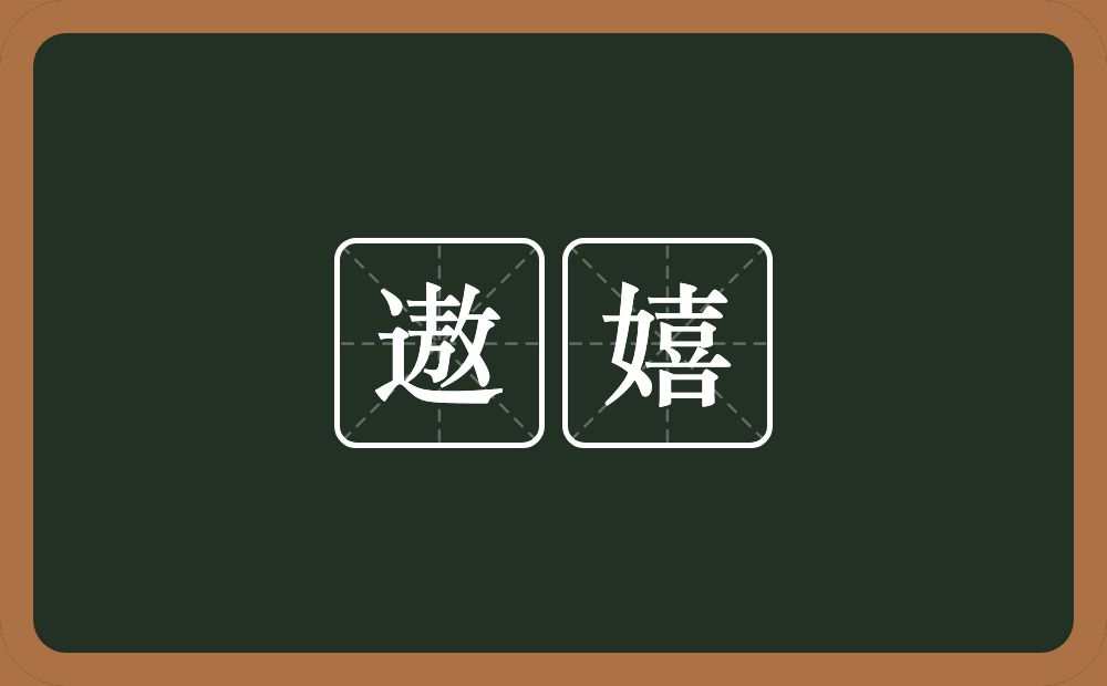 遨嬉的意思？遨嬉是什么意思？