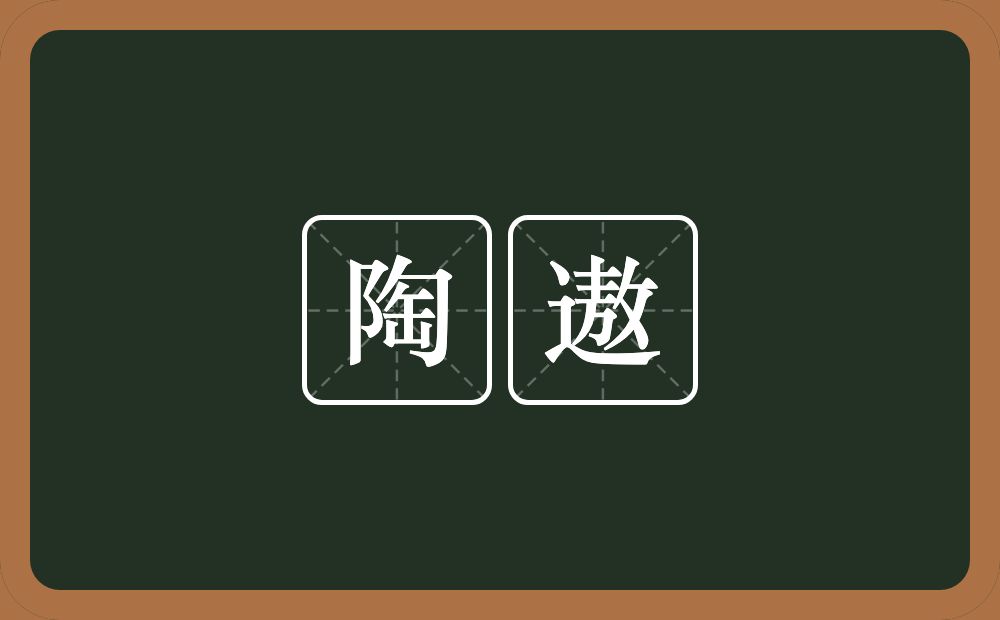 陶遨的意思？陶遨是什么意思？