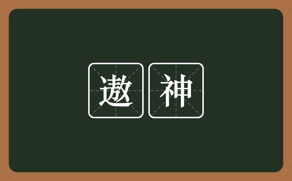 遨神的意思？遨神是什么意思？