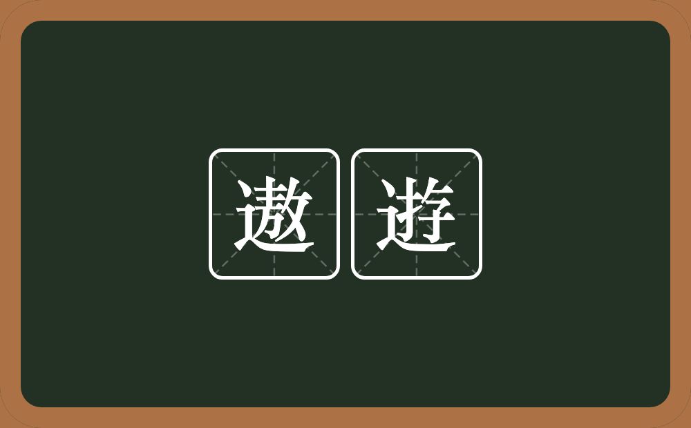 遨逰的意思？遨逰是什么意思？