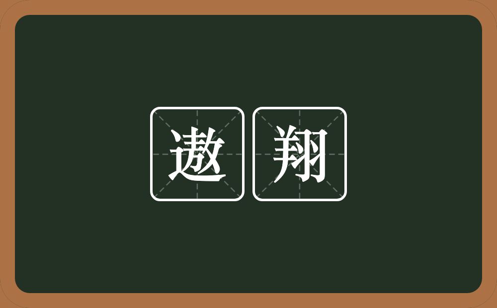 遨翔的意思？遨翔是什么意思？