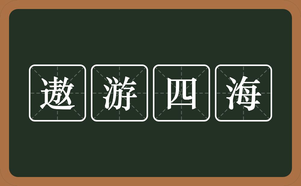 遨游四海的意思？遨游四海是什么意思？