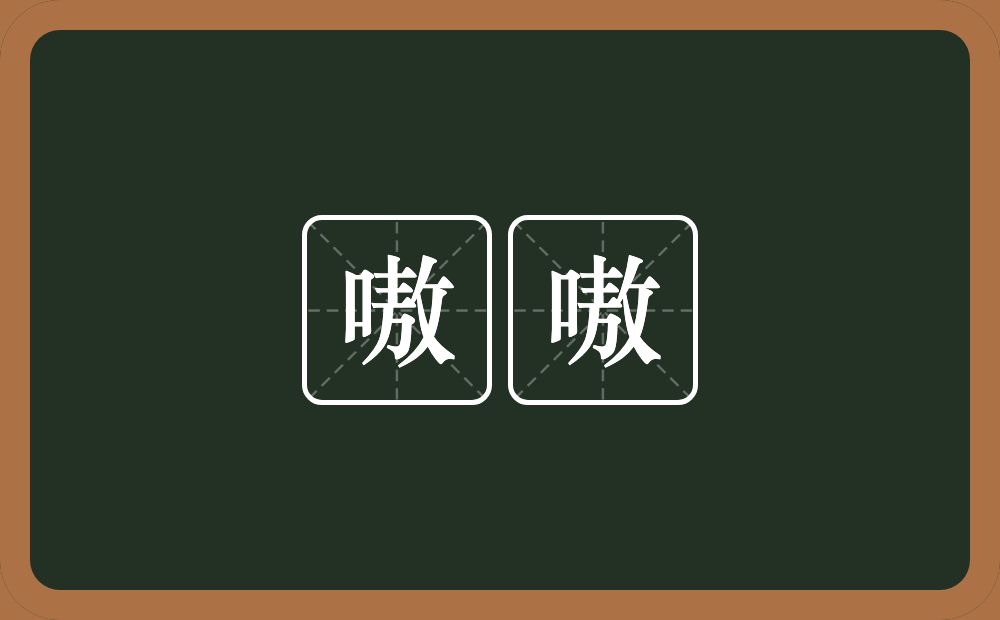 嗷嗷的意思？嗷嗷是什么意思？