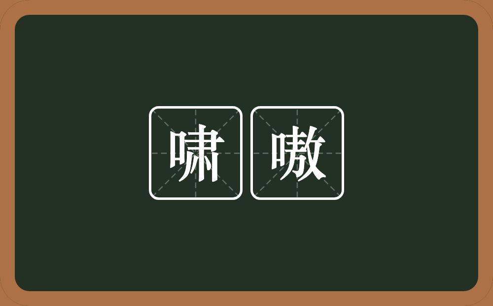 啸嗷的意思？啸嗷是什么意思？