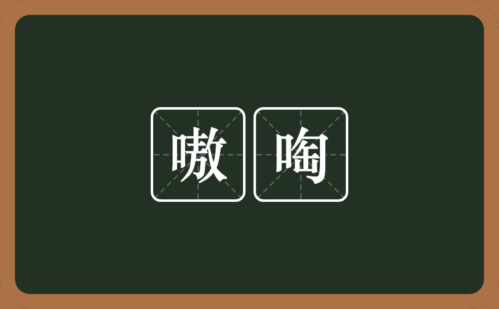 嗷啕的意思？嗷啕是什么意思？