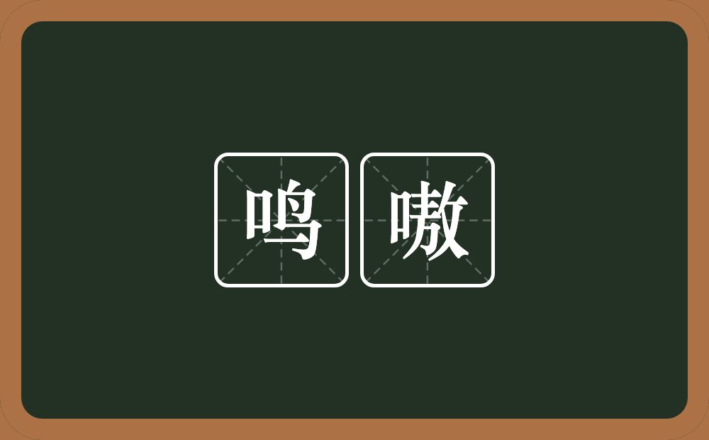 鸣嗷的意思？鸣嗷是什么意思？