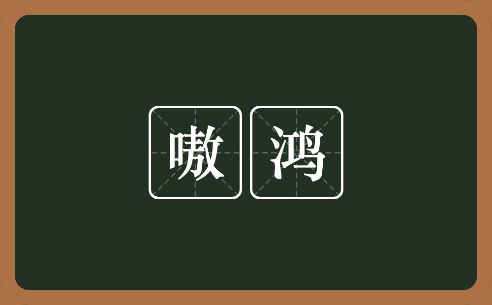 嗷鸿的意思？嗷鸿是什么意思？