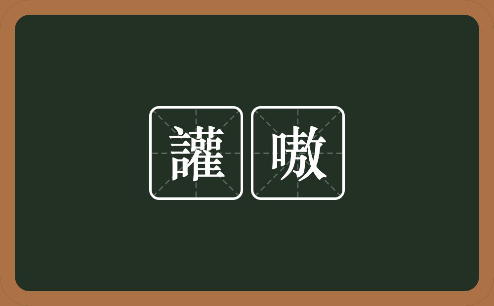 讙嗷的近义词/反义词