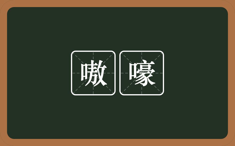 嗷嚎的意思？嗷嚎是什么意思？
