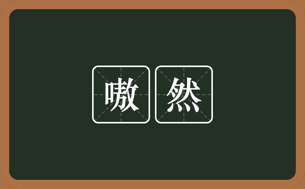 嗷然的意思？嗷然是什么意思？