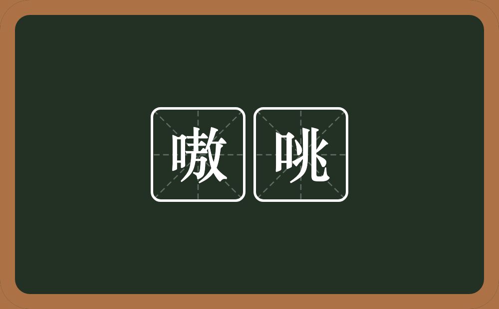 嗷咷的意思？嗷咷是什么意思？