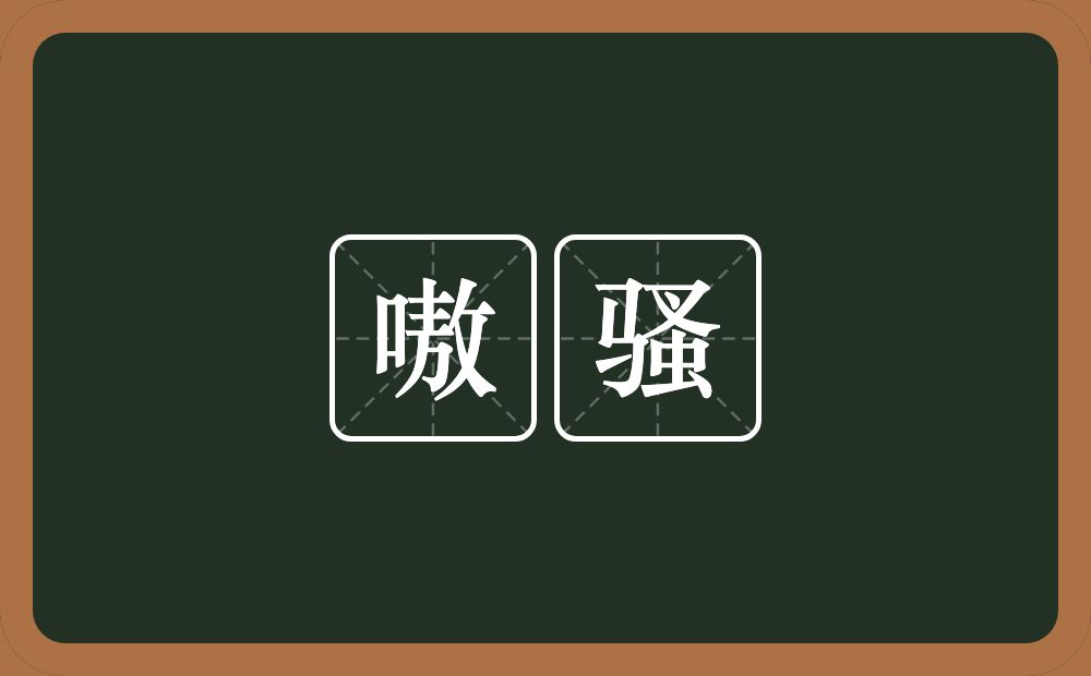 嗷骚的近义词/反义词