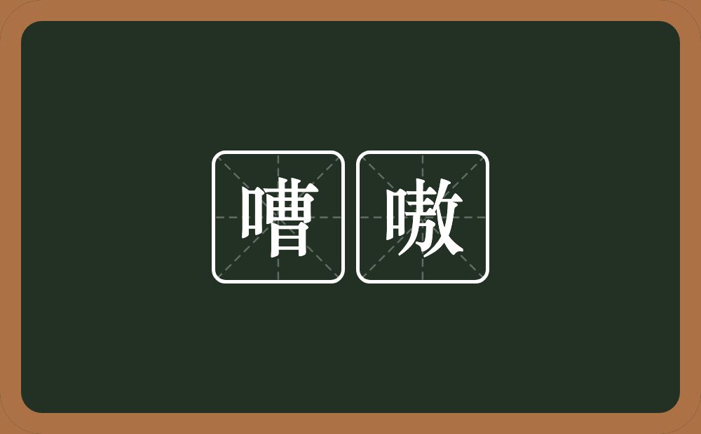 嘈嗷的意思？嘈嗷是什么意思？