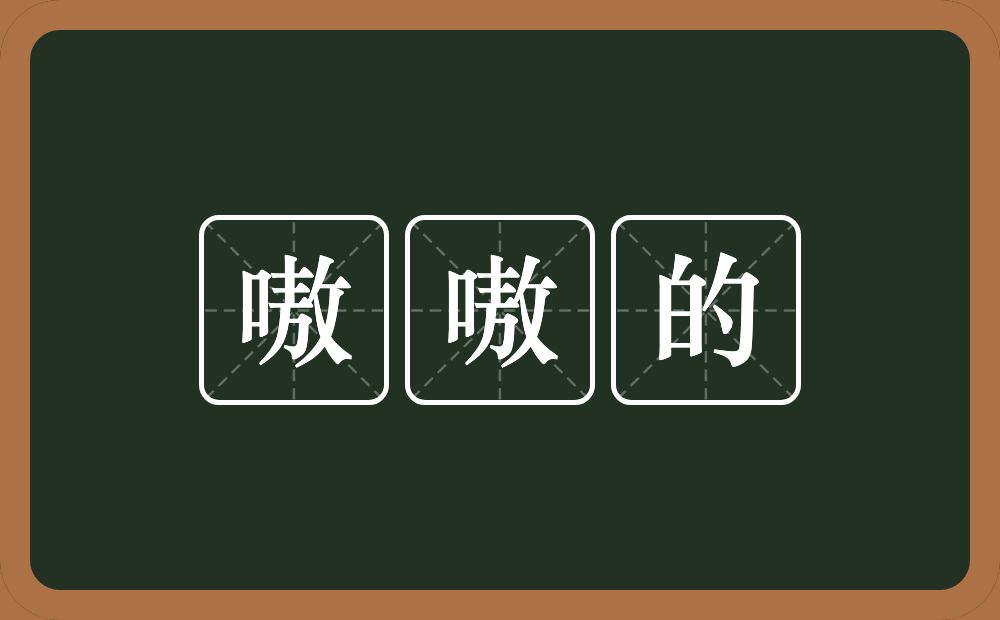 嗷嗷的的意思？嗷嗷的是什么意思？