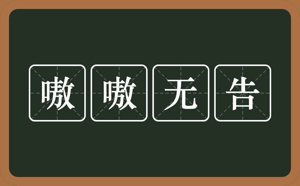 嗷嗷无告的意思？嗷嗷无告是什么意思？