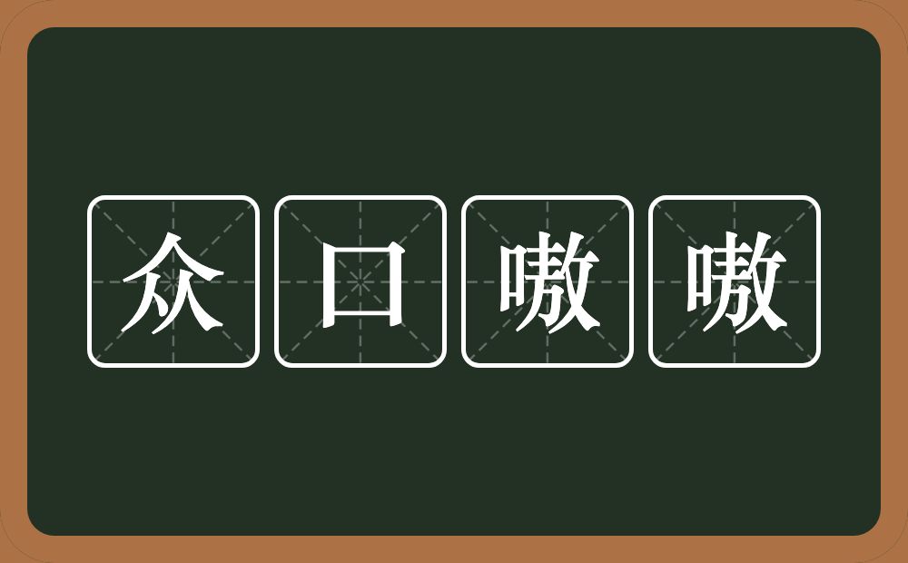 众口嗷嗷的近义词/反义词