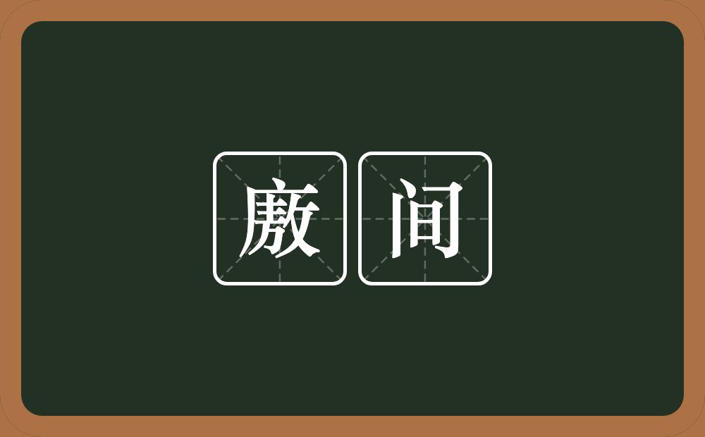 廒间的近义词/反义词