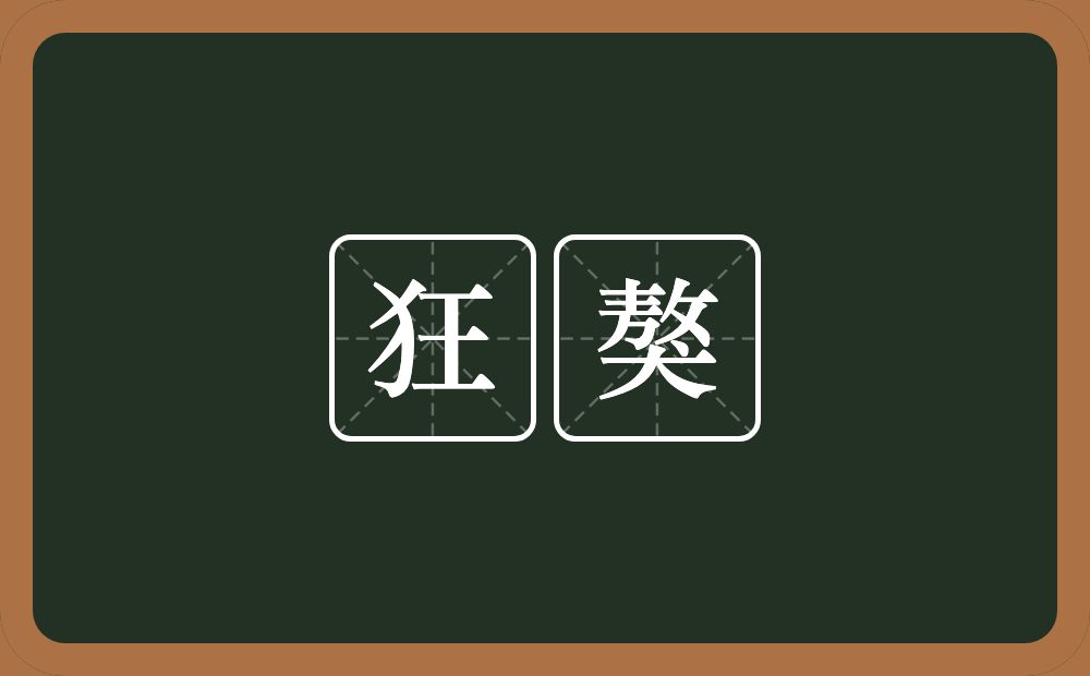 狂獒的意思？狂獒是什么意思？