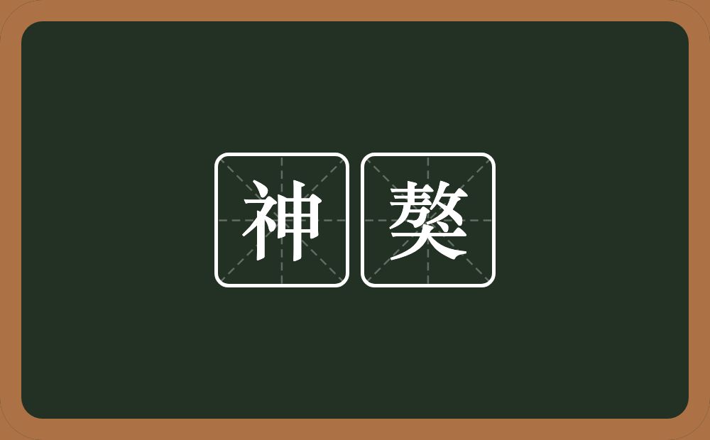 神獒的近义词/反义词