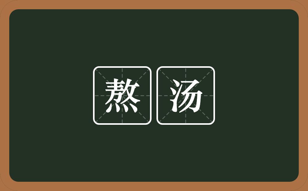 熬汤的近义词/反义词