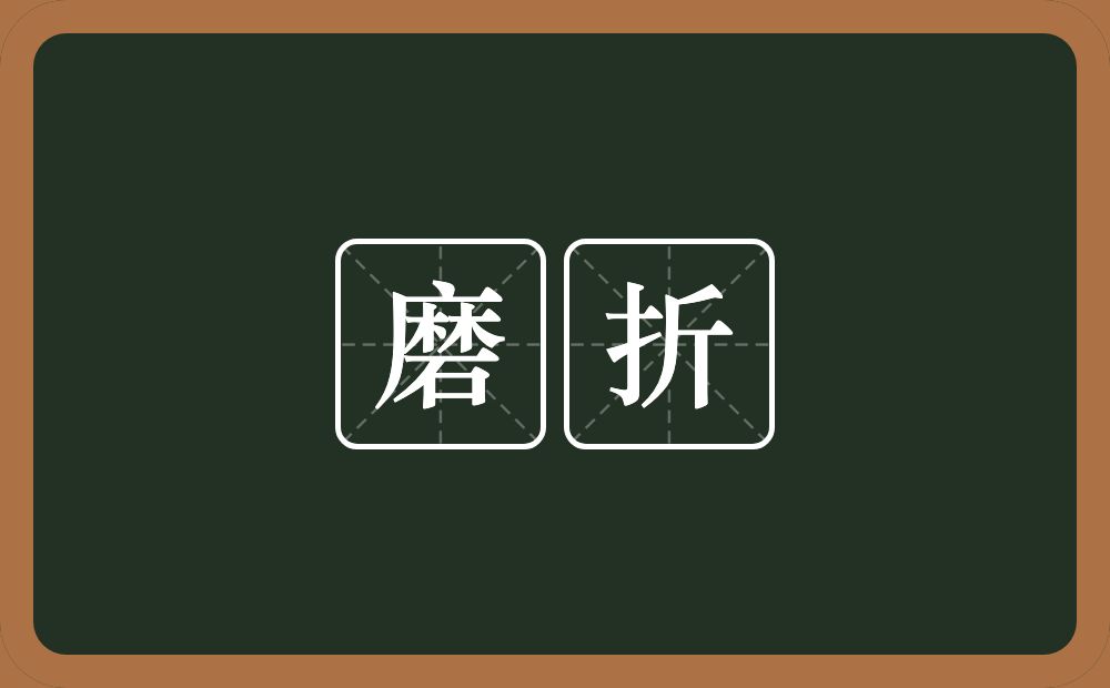 磨折的意思?磨折是什么意思?