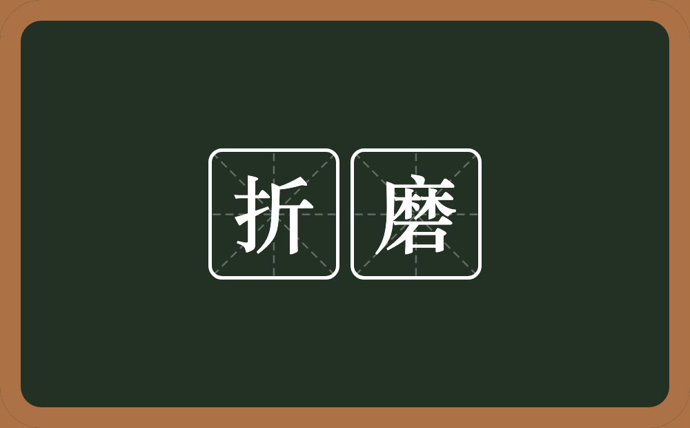 折磨的意思?折磨是什么意思?