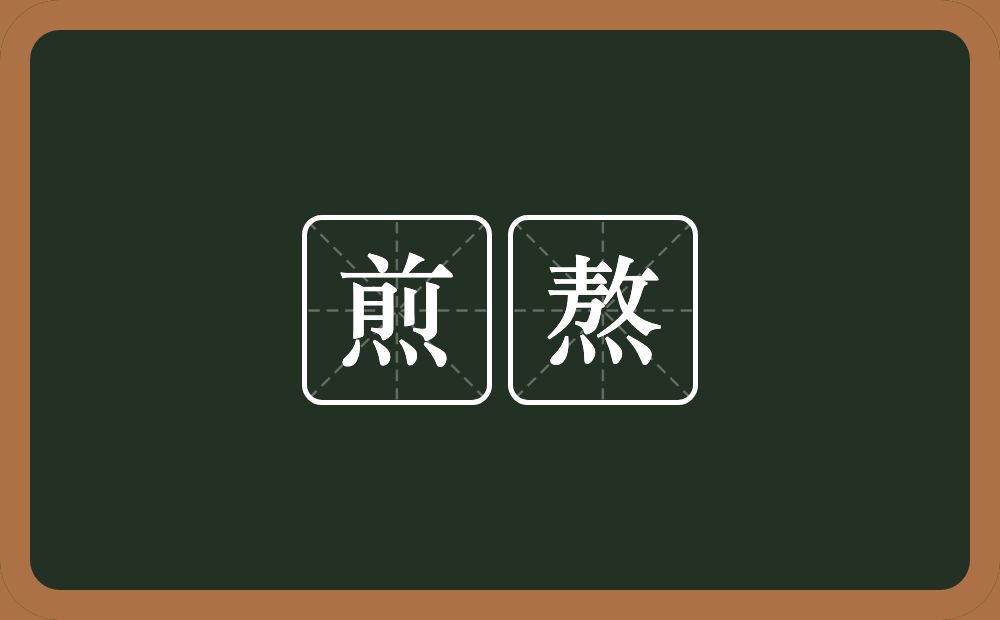 煎熬的意思?煎熬是什么意思?