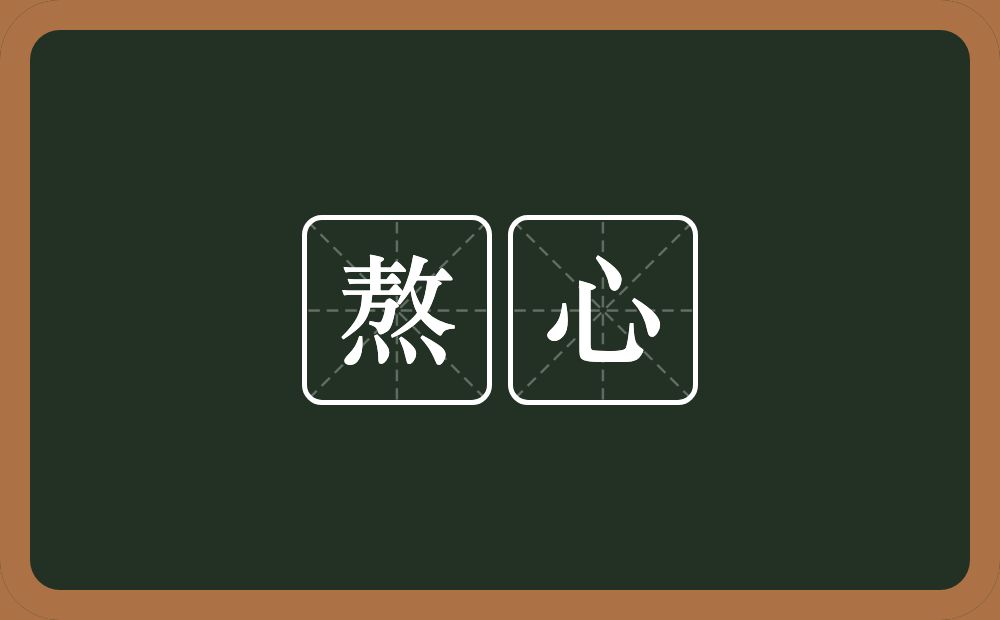 熬心的意思？熬心是什么意思？