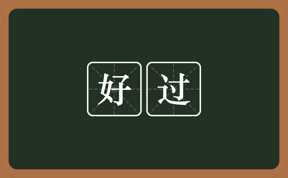 好过的意思?好过是什么意思?