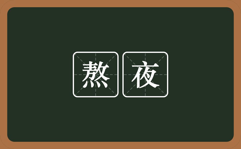 熬夜的近义词/反义词