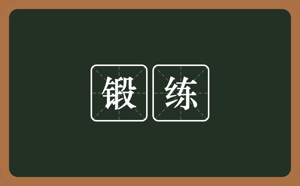 锻练的意思？锻练是什么意思？