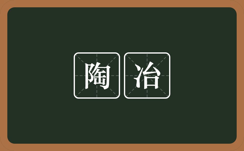 陶冶的意思?陶冶是什么意思?