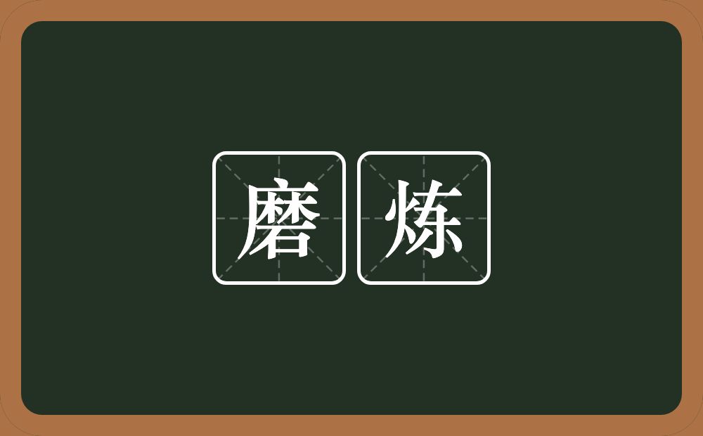 磨炼的意思？磨炼是什么意思？