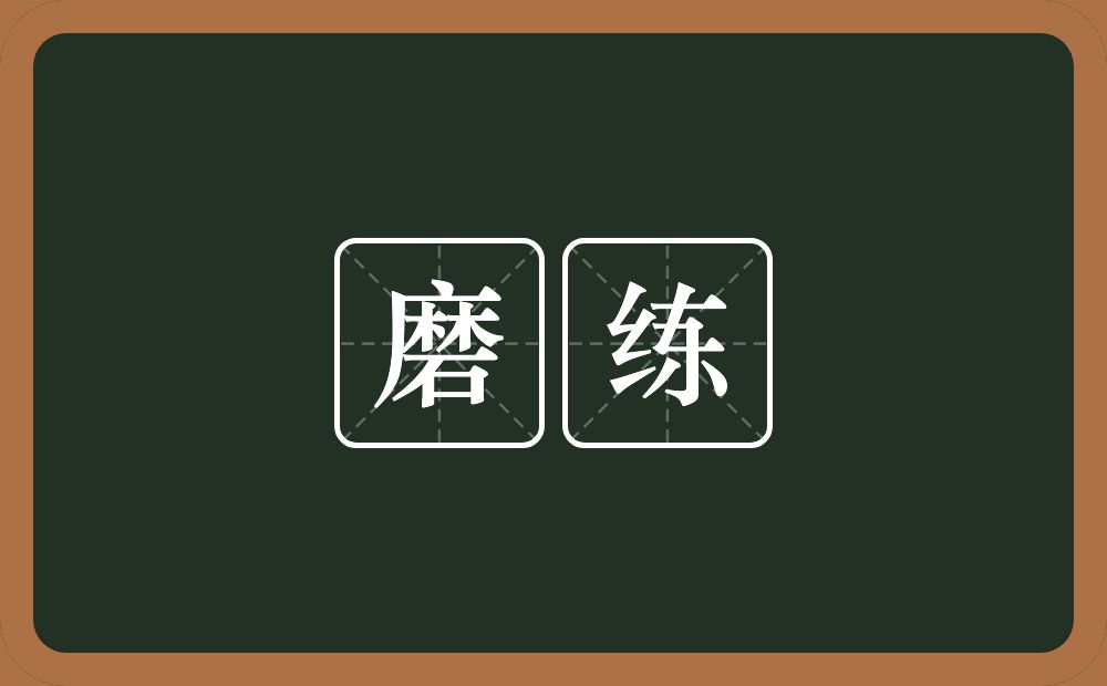 磨练的意思?磨练是什么意思?