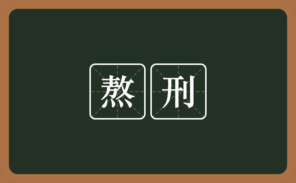 熬刑的近义词/反义词