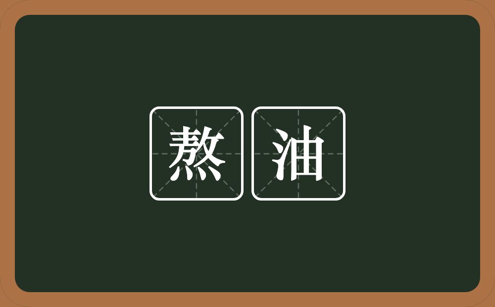 熬油的近义词/反义词