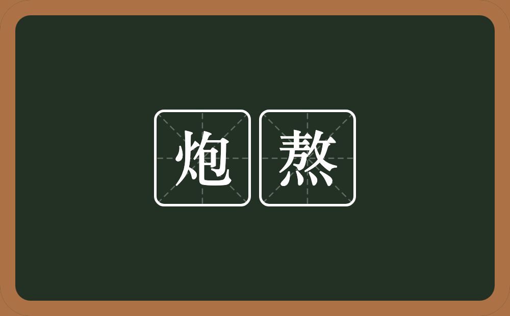 炮熬的意思？炮熬是什么意思？