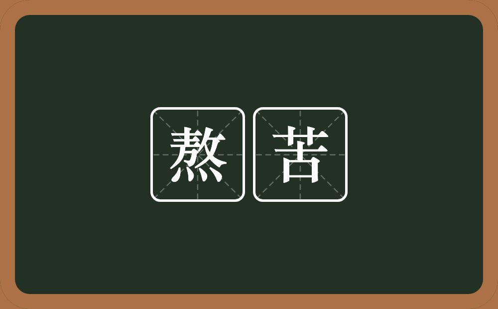熬苦的意思？熬苦是什么意思？