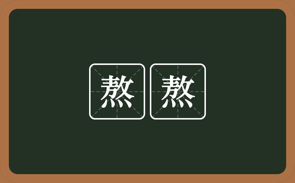 熬熬的近义词/反义词